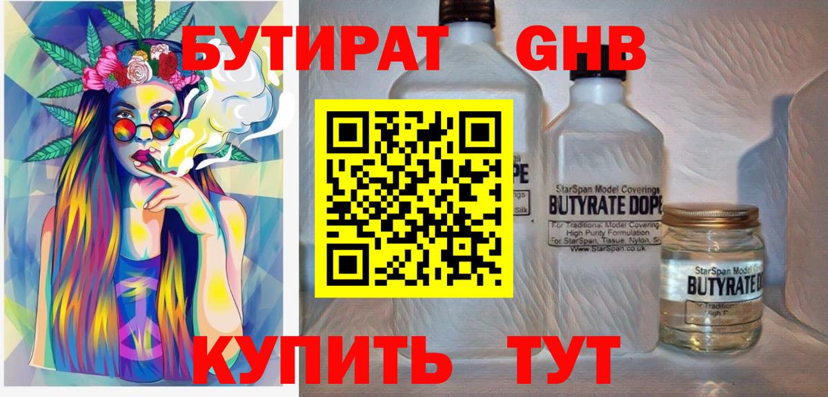 Бутират GHB Оренбург