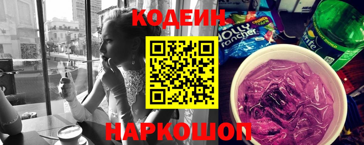 Codein Purple Drank  Codein Purple Drank  Вход с VPN  Оренбург 